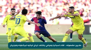 ملايين مضمونة.. لقاء إسبانيا وميامي يكشف أرباح خيالية لبرشلونة وفياريال